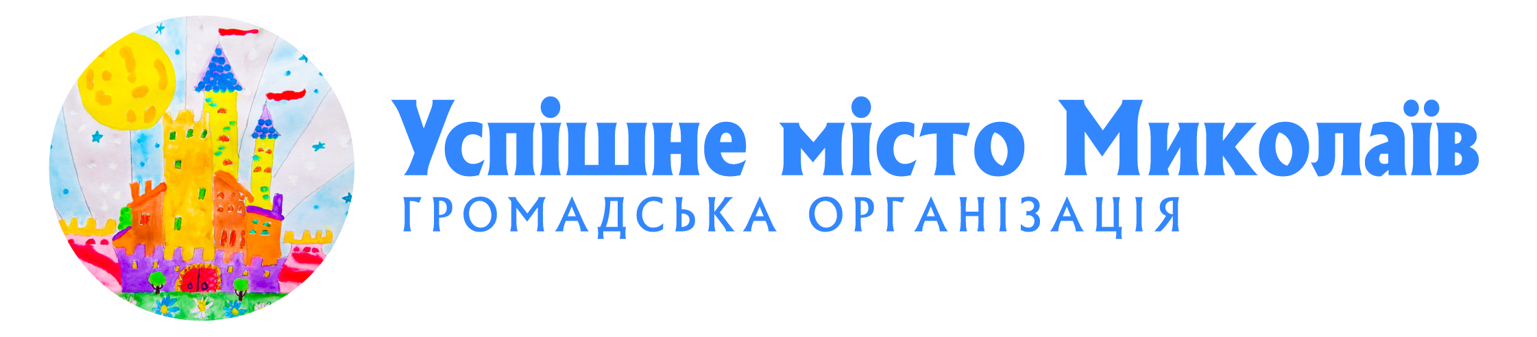 Успішне місто Миколаїв